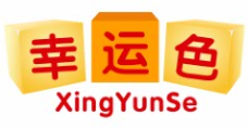 幸运色XINGYUNSE