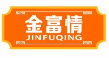 金富情JINFUQING