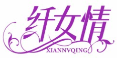 纤女情XIANNVQING