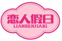 恋人假日LIANRENJIARI