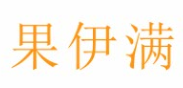 果伊满