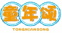 童年颂TONGNIANSONG