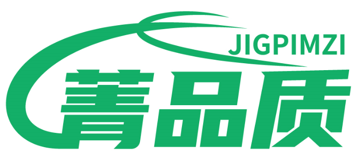 菁品质 JIGPIMZI