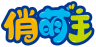 俏萌主