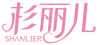 杉丽儿SHANLIER