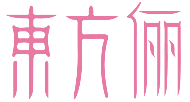 东方俪