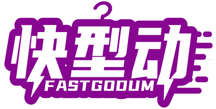 快型动 FAST GODUM