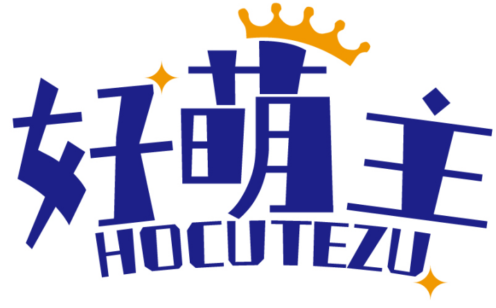 好萌主 HOCUTEZU