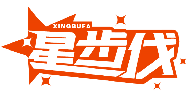 星步伐XINGBUFA