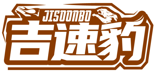 吉速豹 JISOONBO