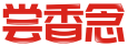 尝香念