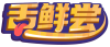 舌鲜尝