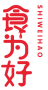 食为好SHIWEIHAO