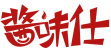 酱味仕