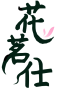 花茗仕