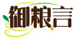 御粮言