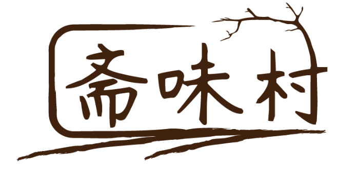 斋味村
