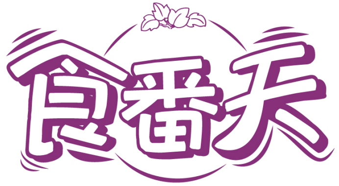 食番天