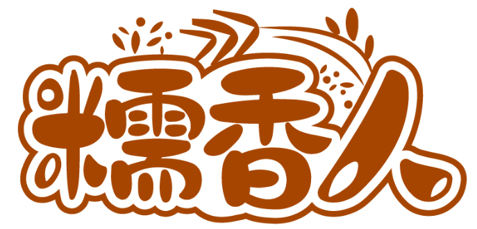 糯香人