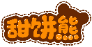 甜饼熊