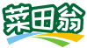 菜田翁