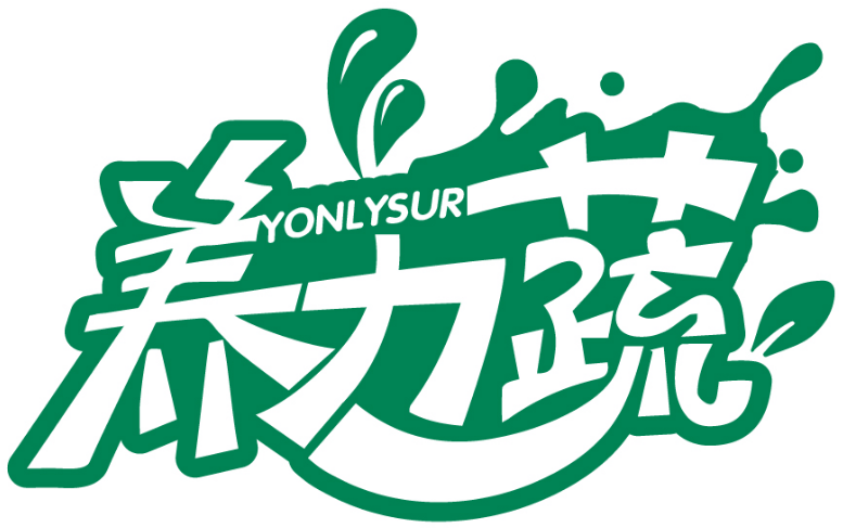 养力蔬 YONLYSUR