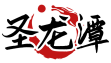 圣龙潭