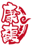 康馥