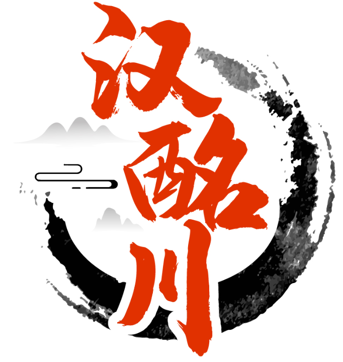 汉酩川