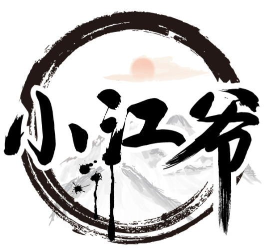 小江爷