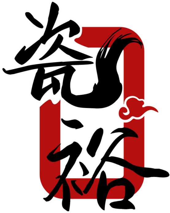 瓷裕