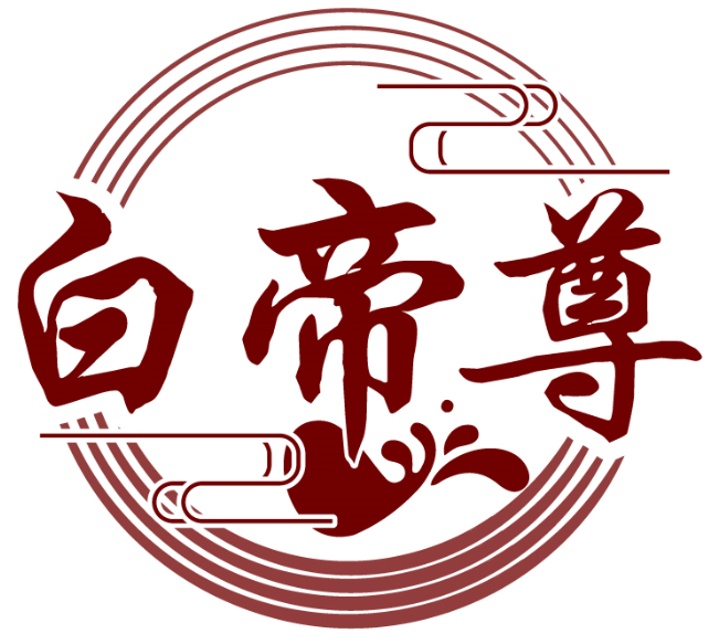 白帝尊