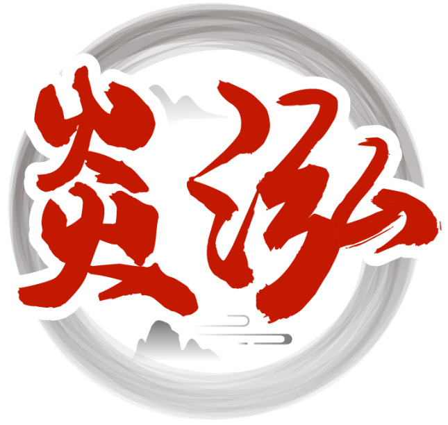 炎泓