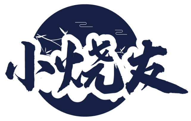 小烧友