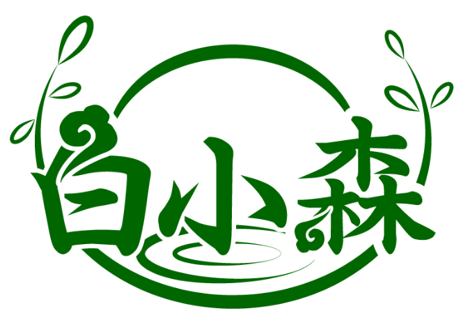 白小森