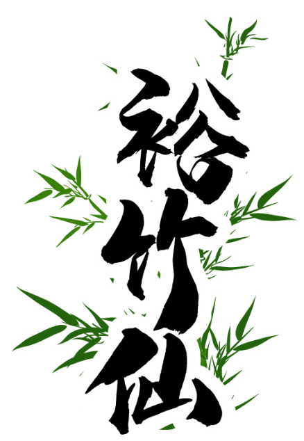 裕竹仙