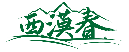 西漠春