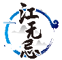 江无忌