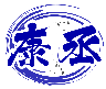 康丞