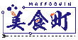 美食町 MAYFOODIN