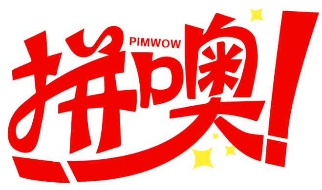 拼噢 ！ PIMWOW