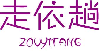 走依趟
