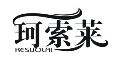 珂索莱