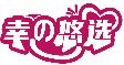 幸悠选