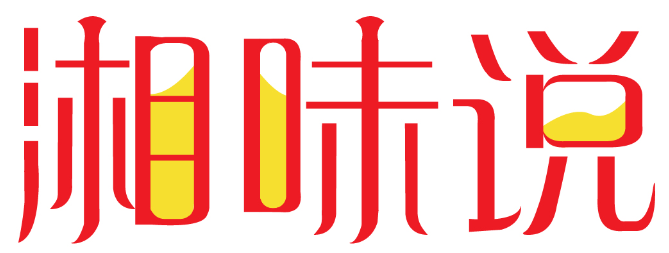 湘味说