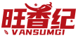 旺香纪 VANSUMGI