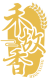 禾故香HEGUXIANG