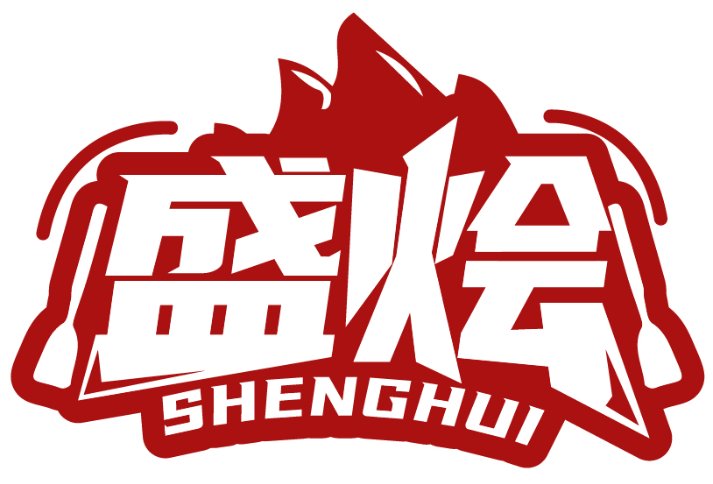 盛烩SHENGHUI