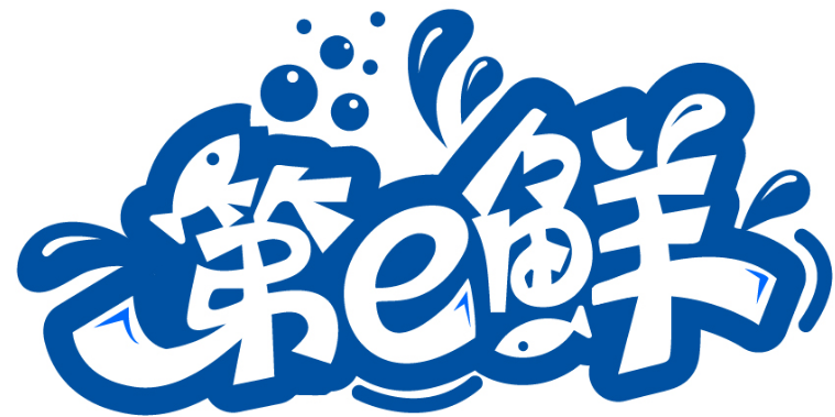第E鲜