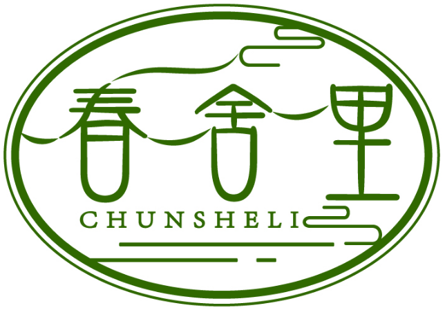 春舍里
CHUNSHELI
